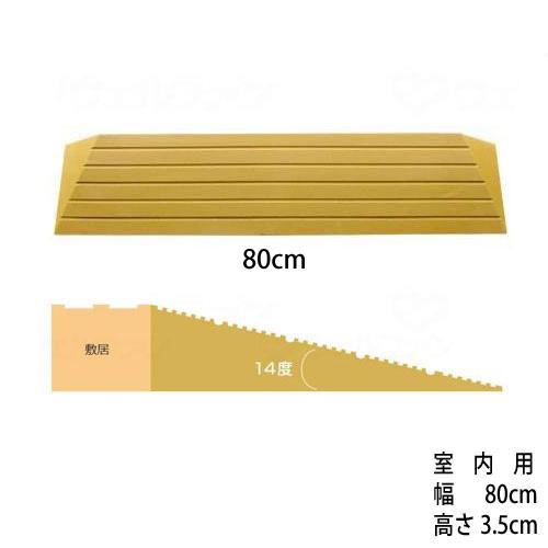 段差解消スロープ「タッチスロープ」シンエイテクノM-幅80cm×高さ3.5cm (直送品)(直送品以...