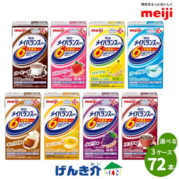 介護食 メイバランス mini 紙パック 72本 (24本×3ケース) 3つ選んで 組み合わせ自由 ...