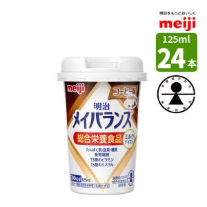 介護食 メイバランス miniカップ125ml×24本セット コーヒー味ミニカップ 明治 流動食 栄養機能食品  200kcal