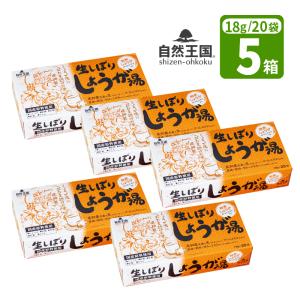 株式会社協和自然王国生しぼりしょうが湯5箱セット（1箱18g×20袋）ショウガ湯 生姜湯