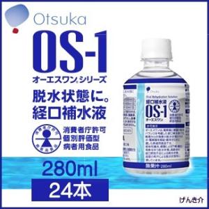 経口補水液 OS-1　オーエスワン　280ml×24本　水分補給　熱中症対策　大塚製薬工場