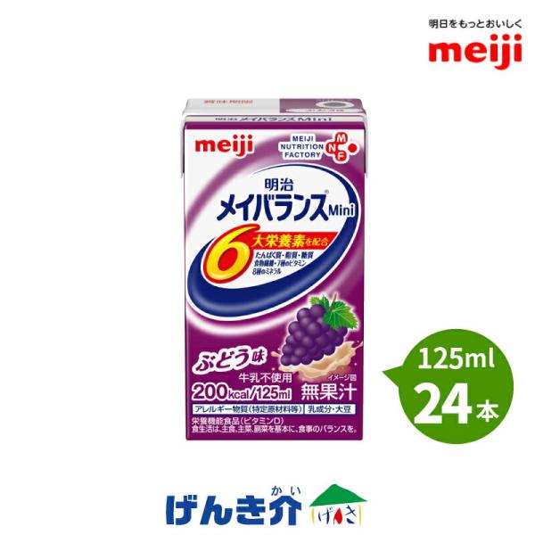 介護食 メイバランスMini 125ml×24本セット ぶどう味 明治 メイバランスミニ 【3ケース...