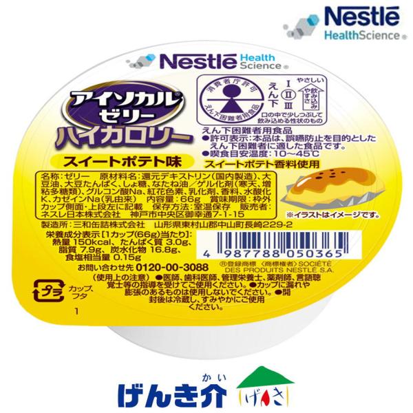 介護食 ネスレ アイソカルゼリー ハイカロリー スイートポテト味 66g×24個入り 栄養補助食品 ...