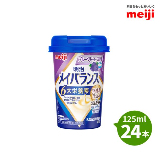 明治 メイバランスminiカップ ブルーベリーヨーグルト味 125ml 24本 発酵乳仕込み 発酵乳...