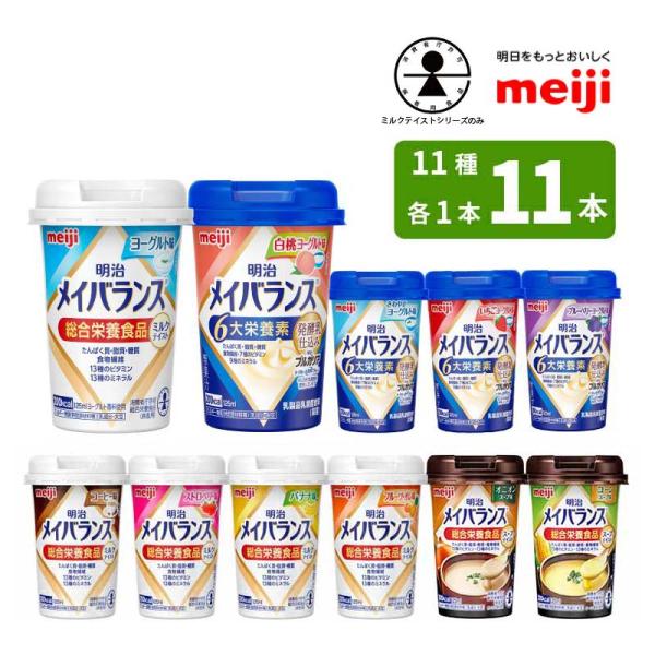 介護食 メイバランスminiカップ 全11種 各1本 125ml×11本 お味見BOX 消費者庁許可...