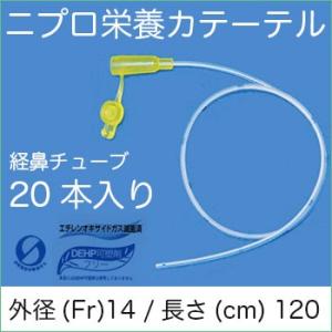 ニプロ  栄養カテーテル 14Fr./120cm EN-14120（20本） 経鼻チューブ