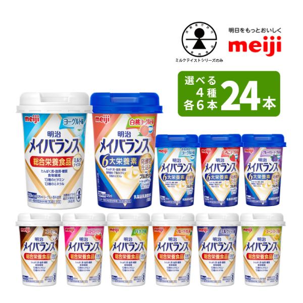 選べる4つの味 6本ずつ24本セット メイバランスminiカップ 125ml×24本 総合栄養食品 ...