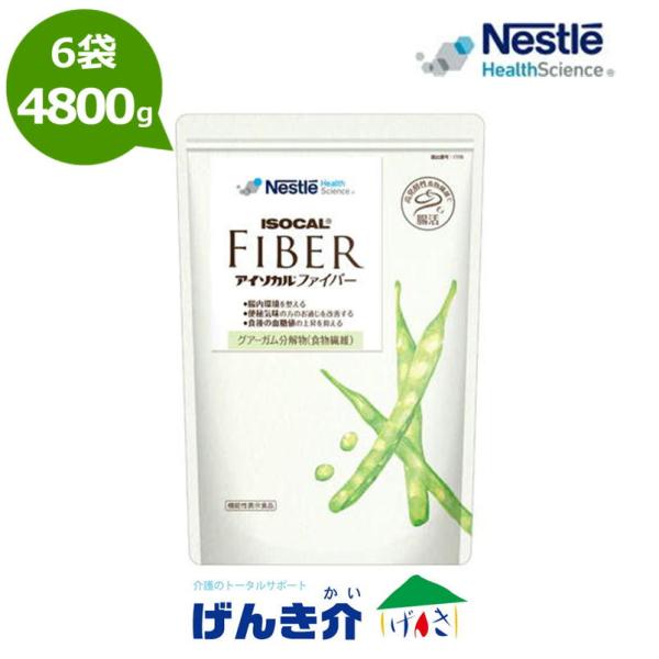 【ケース販売】　ネスレ アイソカルファイバー 800g×6袋 (袋タイプ) ISOCAL FIBER...