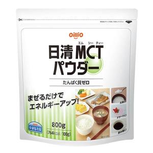 MCTオイル パウダー 日清MCTパウダー 800g×8 中鎖脂肪酸油 粉末油脂 食用油 日清オイリオ oillio エムシーティー おすすめ｜genki