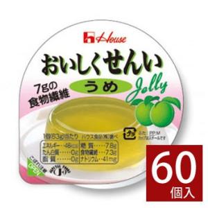 ゼリー ハウス おいしくせんい 梅 61g×60個 介護食 美容 健康