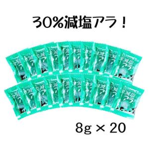 ブンセン 30％減塩アラ 8g×20
