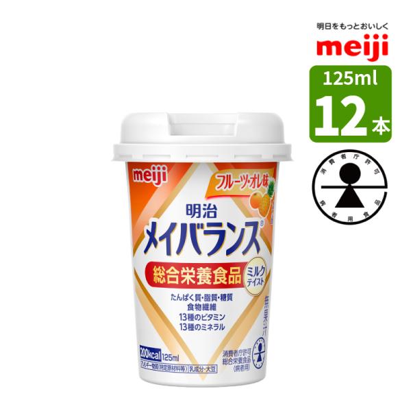 介護食 メイバランス ミニカップ 125ml 12本 フルーツ オレ味 ミルクテイストシリーズ 濃厚...