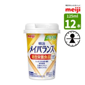 介護食 メイバランス ミニカップ 125ml 12本 バナナ味 ミルクテイストシリーズ 明治 濃厚流動食 高カロリー 200kcal 消費者庁許可 総合栄養食品 (病者用) 流動食