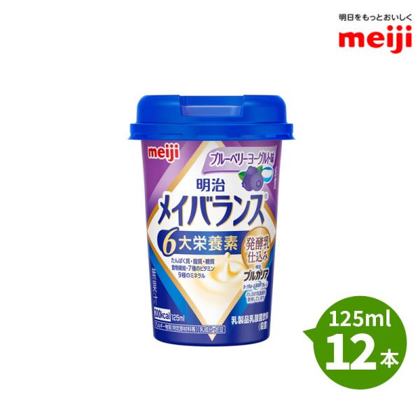 介護食 明治 メイバランスミニカップ ブルーベリーヨーグルト味 125ml×12本 メイバランスmi...