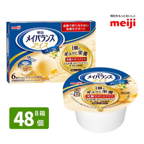 介護食 メイバランス 明治  アイス バニラ 80ml×48個 送料無料(1部地域は別途送料がかかり...