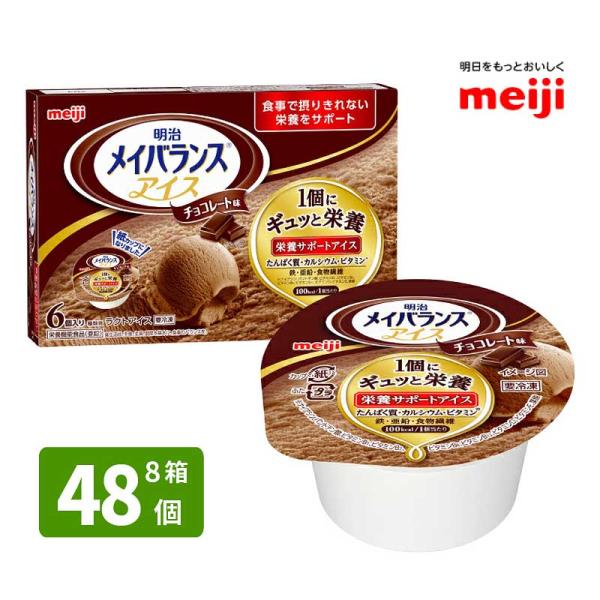 介護食 メイバランス 明治  アイス チョコレート 80ml×48個 送料無料(1部地域は別途送料が...