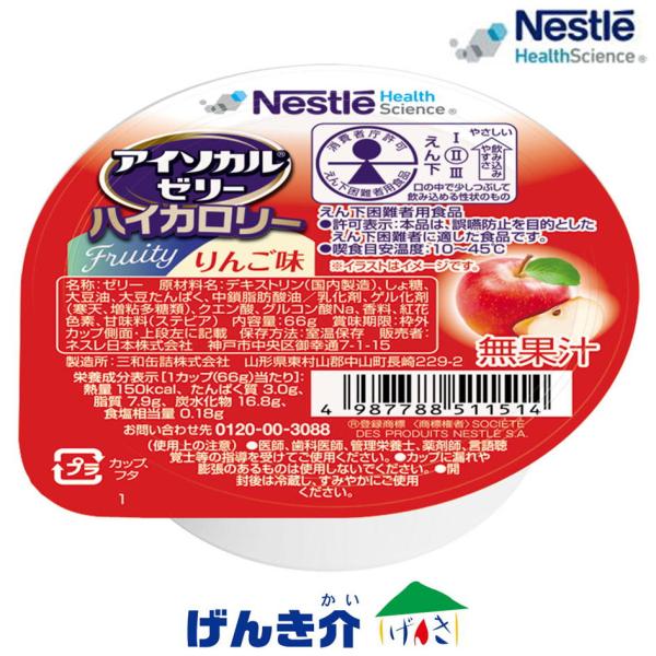 介護食 ネスレ  アイソカル ゼリー ハイカロリー りんご味 66g×24個入り 区分4 栄養補助食...
