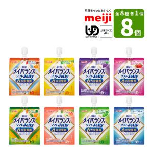 介護食 メイバランス ソフトJelly お試しセット (8種×各1個) 125ml 200kcal 明治 メイバランスソフトゼリー 少量高エネルギー  区分4 かまなくてもよい 食品