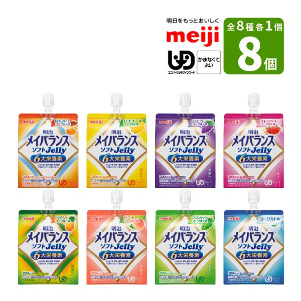 介護食 メイバランス ソフトJelly お試しセット (8種×各1個) 125ml 200kcal ...