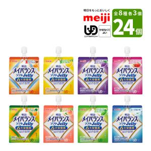 介護食 メイバランス ソフトJelly (8種×各3個) 全24個セット 125ml 200kcal 明治 メイバランスソフトゼリー 少量高エネルギー 区分4 かまなくてもよい 食品｜genki