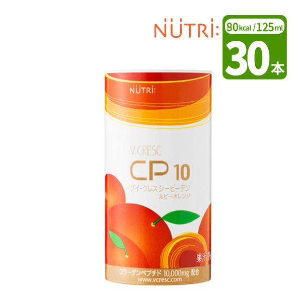 ブイクレス CP10 ルビーオレンジ 30本 ニュートリー V CRESC CP10 コラーゲンペプ...