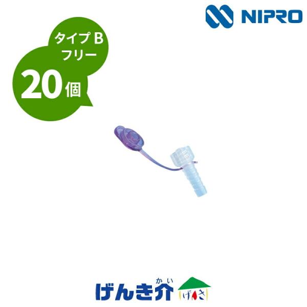 ニプロ EN変換コネクタ  タイプB フリー（20個） 経腸栄養注入セットフリーロック  TYPEB