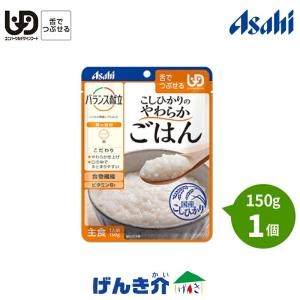 介護食 アサヒ バランス献立 こしひかりのやわらかごはん 150g （1個） 区分3 舌でつぶせる 介護食品 保存食 ご飯｜genki