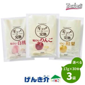 【冷凍便】ギュッと完熟 510g (17g×30個)×3袋 冷凍フルーツデザート 舌でつぶせる 3種類のなかから選べる3つ 白桃 りんご 和梨 ぎゅっと　代引不可 同梱不可