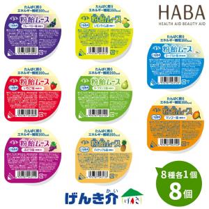 クリックポスト便 送料無料 H＋Bライフサイエンス ハーバー研究所 粉飴ムース お味見セット 8種×1個 たんぱく質0 低カリウム 低リン 低塩分 少量 高カロリー｜genki