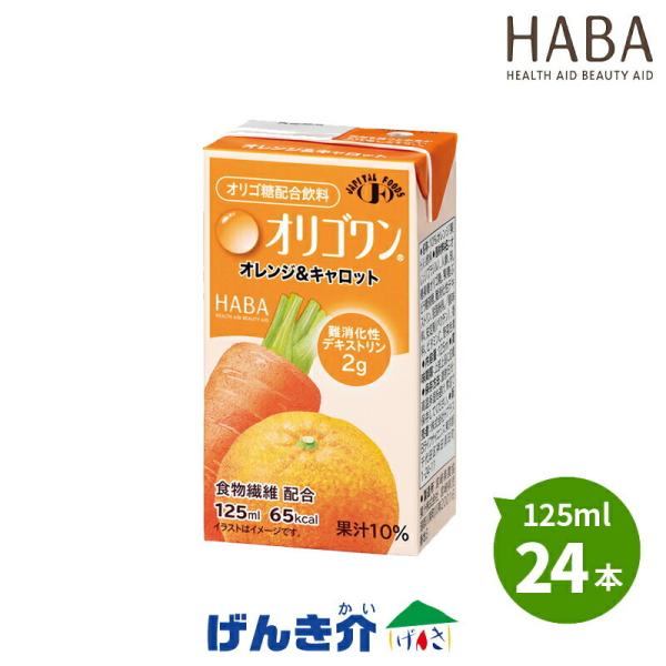 H＋B (ハーバー研究所) オリゴワン オレンジ＆キャロット 125ml 24本 食物繊維配合 乳果...