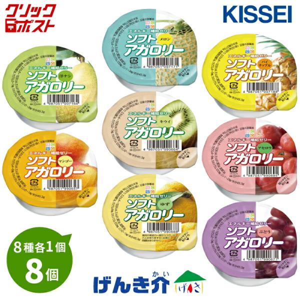 クリックポスト便 送料無料 キッセイ エネルギー補給ゼリー ソフトアガロリー お試しセット パイナッ...
