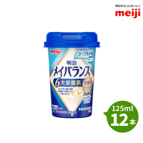 明治 メイバランスminiカップ さわやかヨーグルト味 125ml×12本 発酵乳仕込み 発酵乳×栄...