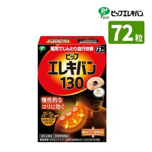 ピップエレキバン130 72粒入 管理医療機器 磁気治療器 医療機器認証番 225AGBZX00030000｜genki