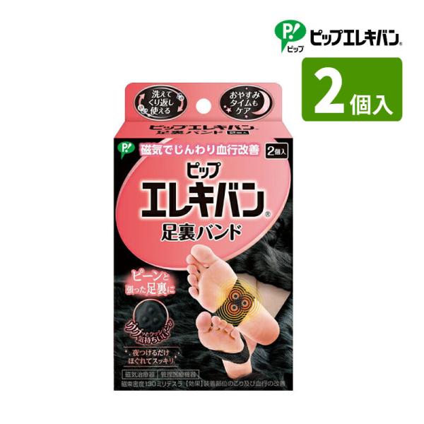 ピップエレキバン 足裏バンド 2個入り （ふつう）サイズ 22〜25cm(目安) 管理医療機器 磁気...