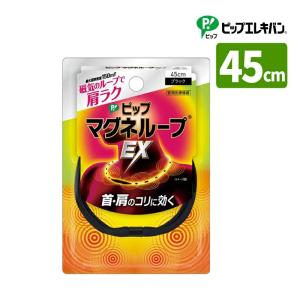 ピップ ピップマグネループ EX 50cm ブラック 管理医療機器 磁気治療器