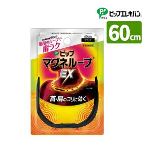 ピップ ピップマグネループ EX 50cm ブラック 管理医療機器 磁気治療器