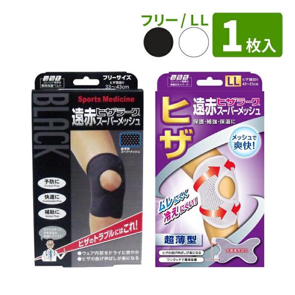 遠赤ヒザラーク スーパーメッシュ 左右兼用 1枚入り ホワイト / ブラック ( フリー / LLサ...
