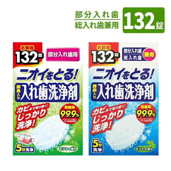 ニオイをとる！酵素入り入れ歯洗浄剤 お買得 132錠 総入れ歯用 / 部分入れ歯用 兼用 ライオンケ...