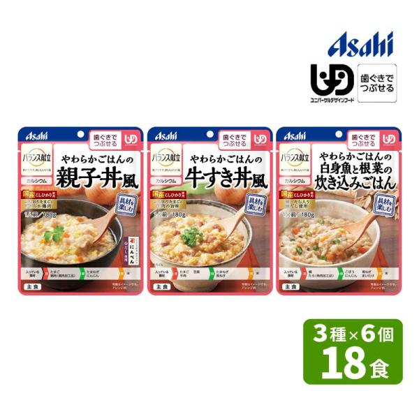 介護食 アサヒ バランス献立 歯ぐきでつぶせる 区分2 主食 3種×各6個 18食セット E1762...