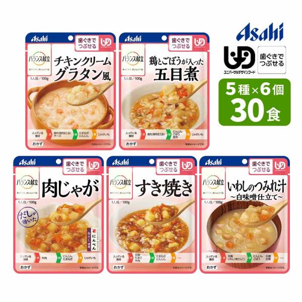 介護食 アサヒ バランス献立 歯ぐきでつぶせる 区分2 おかず 5種×各6個 30食セット E176...