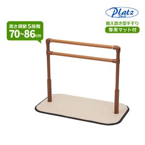 molten（モルテン） 手すり 介護用品 手摺 床置き型 屋内 ルーツ