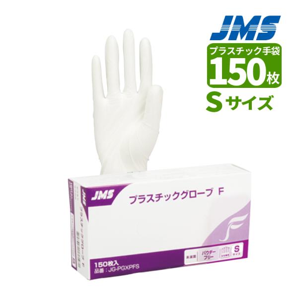 JMS ジェイフィード 手袋 プラスチックグローブ Ｆパウダーフリ 検診用手袋 Sサイズ 150枚 ...