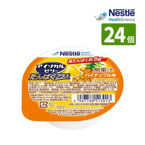 介護食 ネスレ アイソカル ゼリー たんぱくプラス パイナップル味 66g×24個入 嚥下調整食分類...