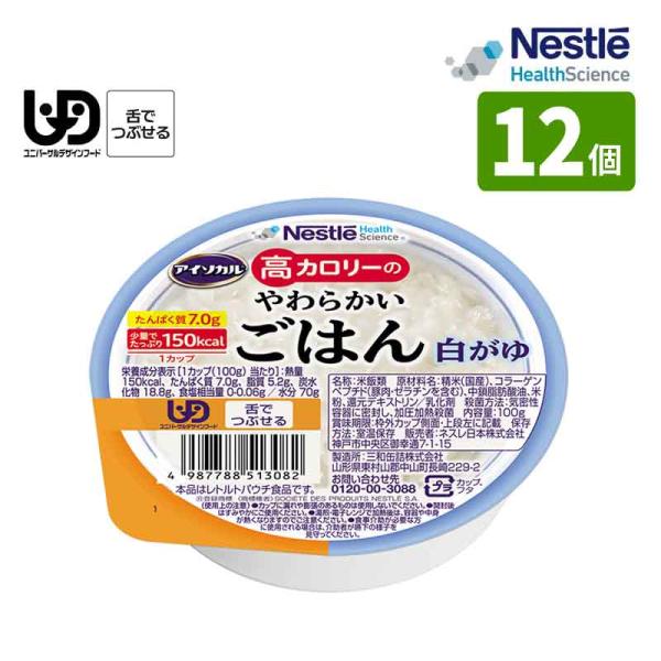 介護食 ネスレ アイソカル 高カロリーのやわらかいごはん 白がゆ 100g×12個入 高カロリー10...