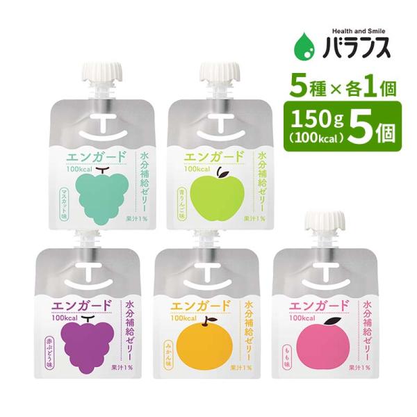 エンガード 水分補給ゼリー お試しセット げんき介オリジナル 5種×各1個 合計5個 100kcal...