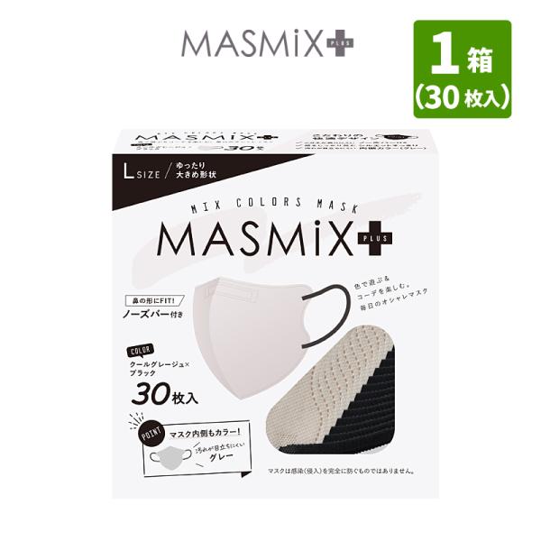 MASMIX PLUS 大きめマスク クールグレージュ×ブラック 1箱 30枚入 カラー マスク マ...