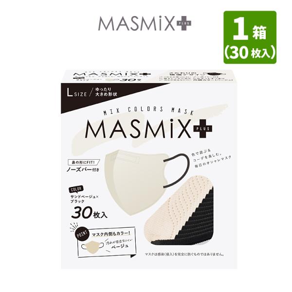 MASMIX PLUS 大きめマスク サンドベージュ×ブラック 1箱 30枚入 カラー マスク マス...