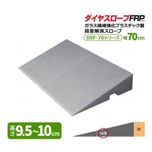 スロープルートです。 シンエイテクノ ダイヤスロープ FRP 高さ14.5〜15cm 幅70cm 勾配14度