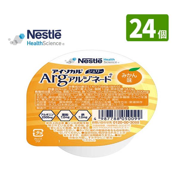 介護食 アイソカルジェリー Arg みかん味 24個/1ケース 蜜柑 アルジネード ゼリー 1個 8...