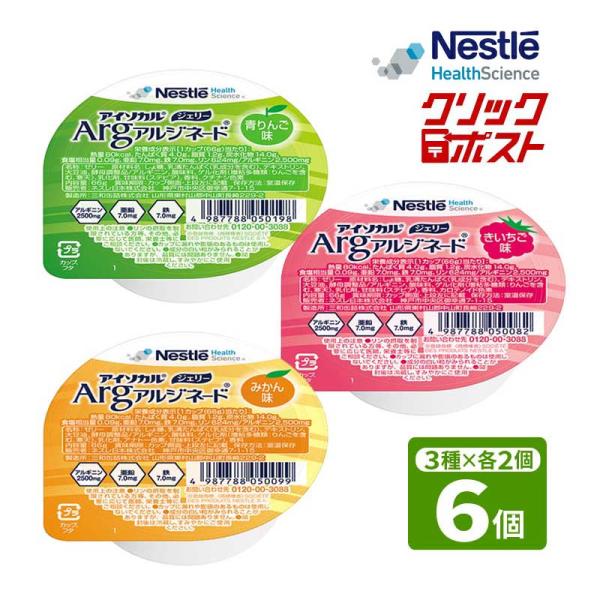 クリックポスト 送料無料 アイソカルジェリーArg お試しセット 3種各2個 げんき介オリジナル 青...